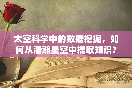 太空科学中的数据挖掘，如何从浩瀚星空中提取知识？