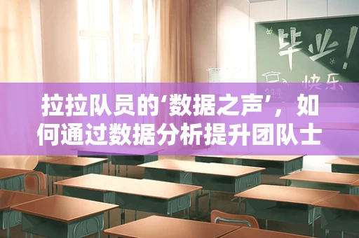 拉拉队员的‘数据之声’，如何通过数据分析提升团队士气？