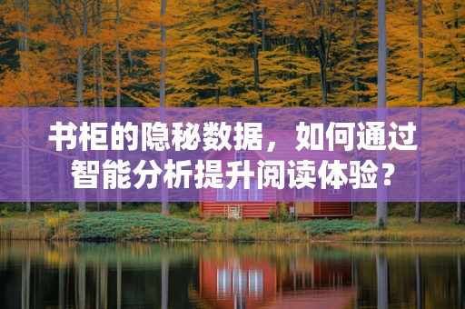 书柜的隐秘数据，如何通过智能分析提升阅读体验？