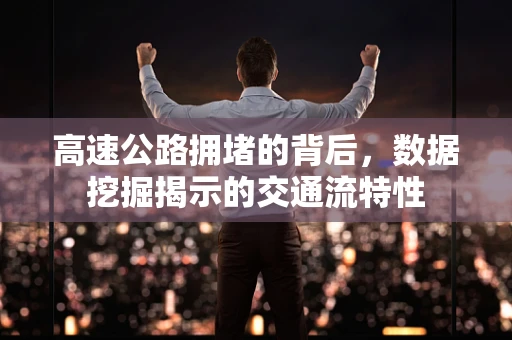高速公路拥堵的背后，数据挖掘揭示的交通流特性