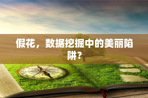 假花，数据挖掘中的美丽陷阱？