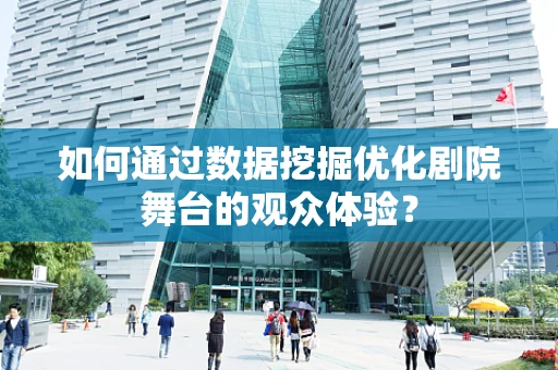 如何通过数据挖掘优化剧院舞台的观众体验？