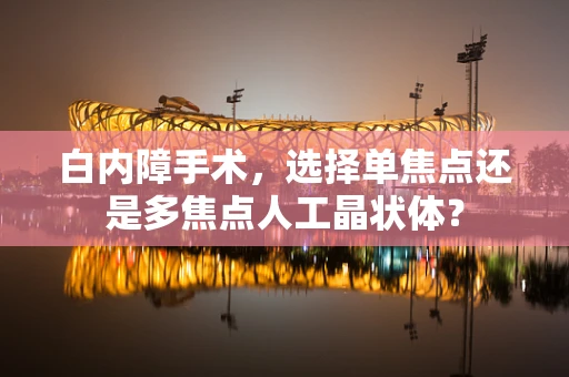 白内障手术，选择单焦点还是多焦点人工晶状体？