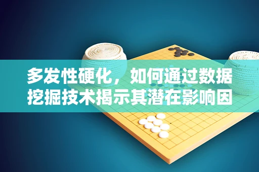 多发性硬化，如何通过数据挖掘技术揭示其潜在影响因素？