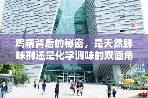 鸡精背后的秘密，是天然鲜味剂还是化学调味的双面角色？