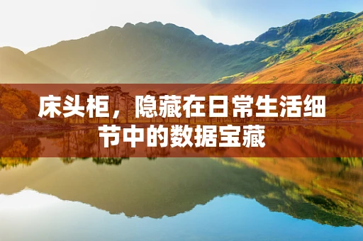 床头柜，隐藏在日常生活细节中的数据宝藏