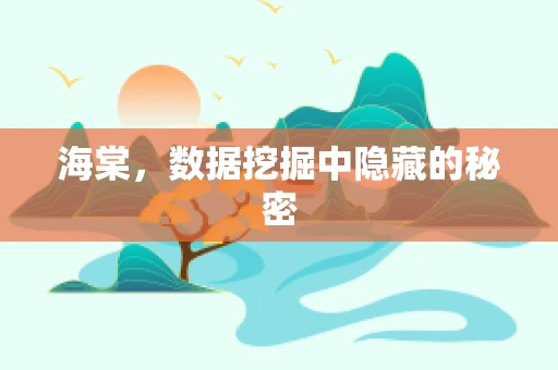 海棠，数据挖掘中隐藏的秘密