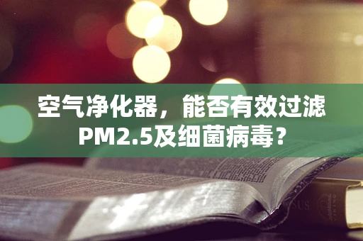 空气净化器，能否有效过滤PM2.5及细菌病毒？