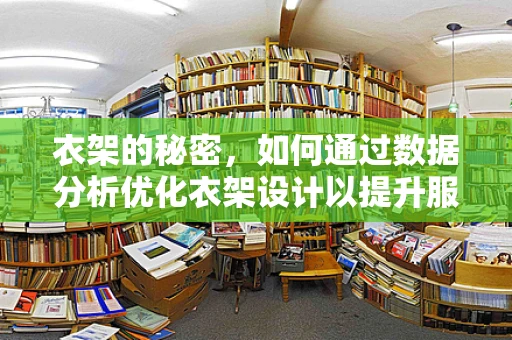 衣架的秘密，如何通过数据分析优化衣架设计以提升服装销售？