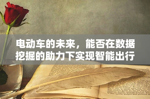 电动车的未来，能否在数据挖掘的助力下实现智能出行？
