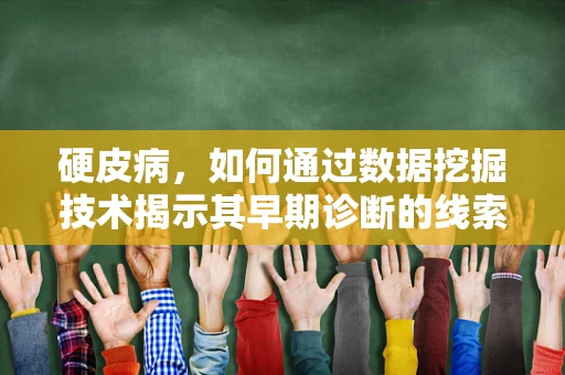 硬皮病，如何通过数据挖掘技术揭示其早期诊断的线索？