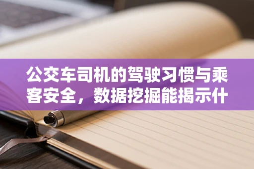 公交车司机的驾驶习惯与乘客安全，数据挖掘能揭示什么？