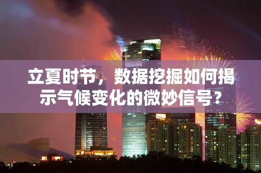 立夏时节，数据挖掘如何揭示气候变化的微妙信号？