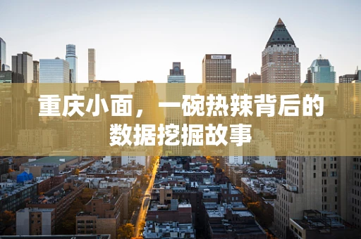 重庆小面，一碗热辣背后的数据挖掘故事