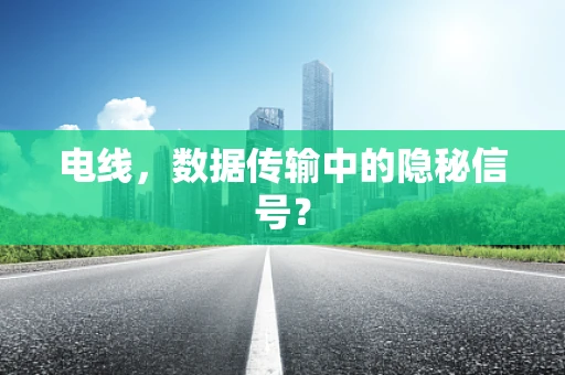 电线，数据传输中的隐秘信号？