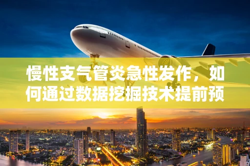 慢性支气管炎急性发作，如何通过数据挖掘技术提前预警？