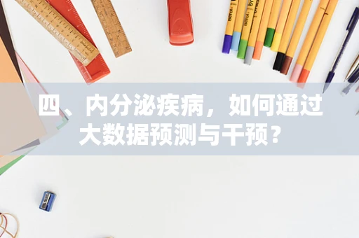 四、内分泌疾病，如何通过大数据预测与干预？