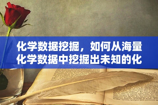 化学数据挖掘，如何从海量化学数据中挖掘出未知的化学反应规律？