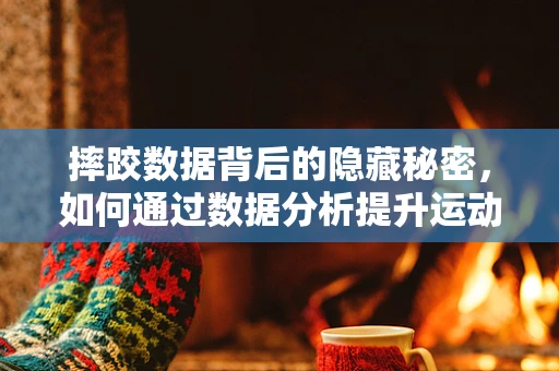 摔跤数据背后的隐藏秘密，如何通过数据分析提升运动员表现？
