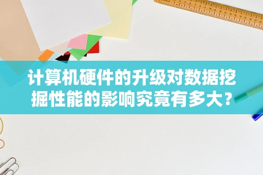 计算机硬件的升级对数据挖掘性能的影响究竟有多大？