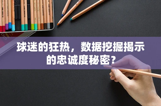 球迷的狂热，数据挖掘揭示的忠诚度秘密？