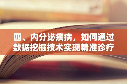四、内分泌疾病，如何通过数据挖掘技术实现精准诊疗？