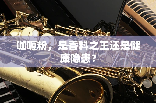 咖喱粉，是香料之王还是健康隐患？