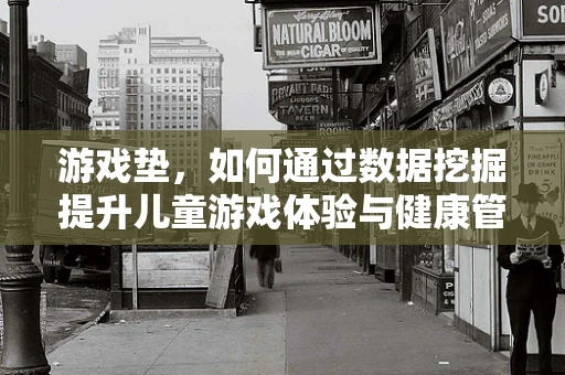 游戏垫，如何通过数据挖掘提升儿童游戏体验与健康管理？