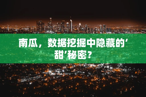 南瓜，数据挖掘中隐藏的‘甜’秘密？