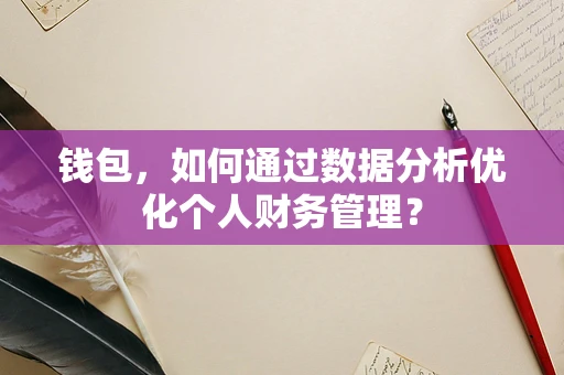 钱包，如何通过数据分析优化个人财务管理？