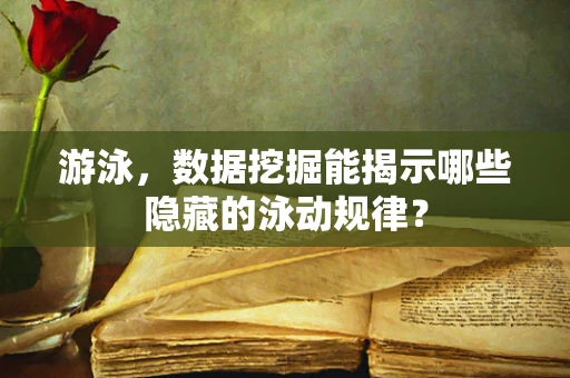 游泳，数据挖掘能揭示哪些隐藏的泳动规律？