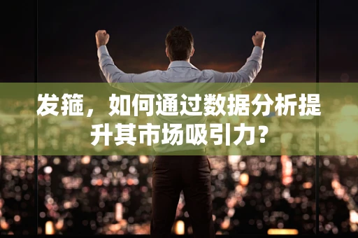发箍，如何通过数据分析提升其市场吸引力？