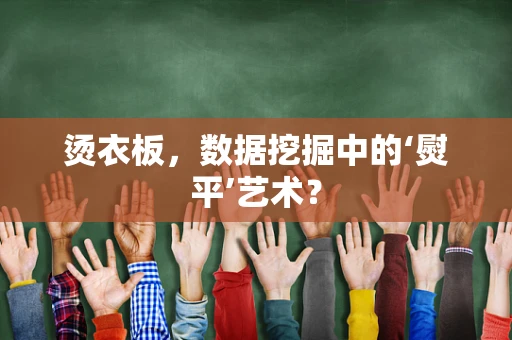 烫衣板，数据挖掘中的‘熨平’艺术？
