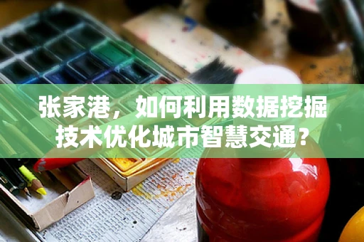 张家港，如何利用数据挖掘技术优化城市智慧交通？