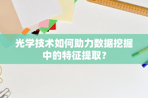 光学技术如何助力数据挖掘中的特征提取？