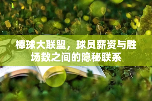 棒球大联盟，球员薪资与胜场数之间的隐秘联系