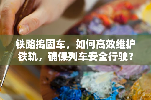 铁路捣固车，如何高效维护铁轨，确保列车安全行驶？