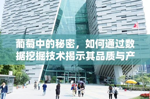 葡萄中的秘密，如何通过数据挖掘技术揭示其品质与产地的关联？