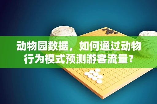 动物园数据，如何通过动物行为模式预测游客流量？