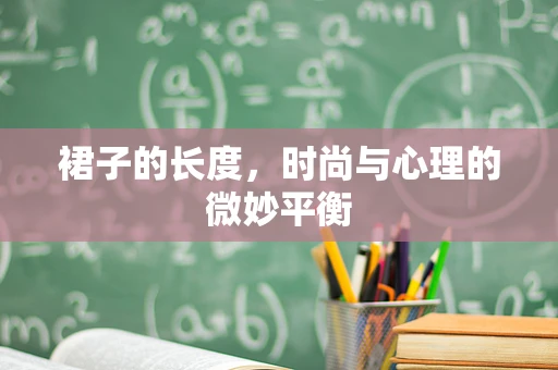 裙子的长度，时尚与心理的微妙平衡