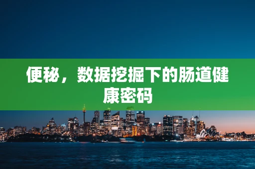 便秘，数据挖掘下的肠道健康密码