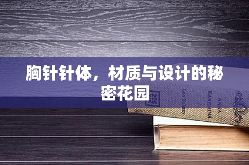 胸针针体，材质与设计的秘密花园