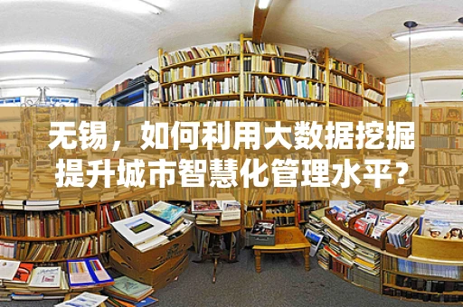 无锡，如何利用大数据挖掘提升城市智慧化管理水平？
