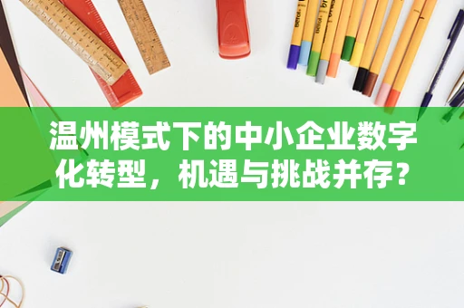 温州模式下的中小企业数字化转型，机遇与挑战并存？