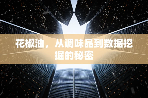 花椒油，从调味品到数据挖掘的秘密