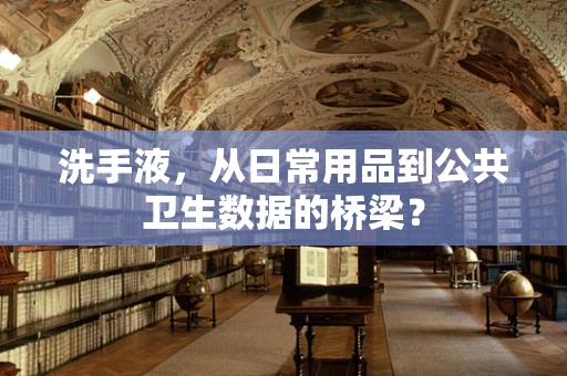 洗手液，从日常用品到公共卫生数据的桥梁？