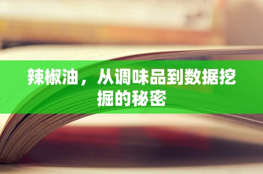 辣椒油，从调味品到数据挖掘的秘密
