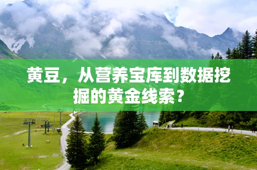 黄豆，从营养宝库到数据挖掘的黄金线索？