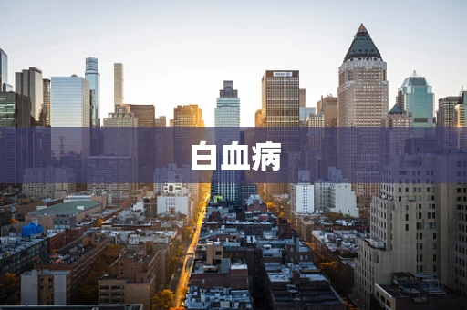 白血病