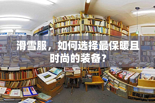 滑雪服，如何选择最保暖且时尚的装备？